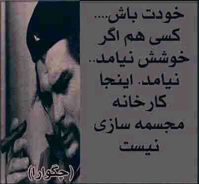 چه گوارا هرگز نمیمیرد چه گوارا هرگز نمیمیرد