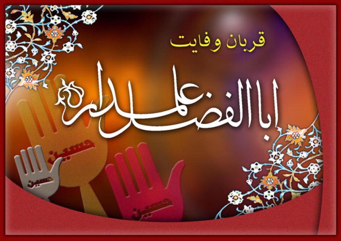 علمدار لشکر اباالفضل