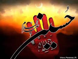 یا حسین یا حسین