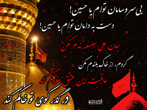 امشب بخدا بی سرو سامان حسینم امشب بخدا بی سرو سامان حسینم