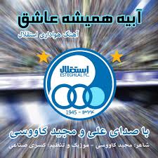 عشق است استقلال