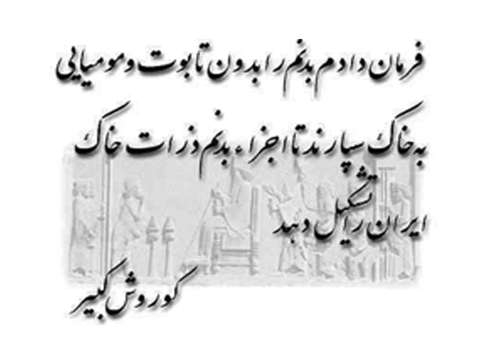 کوروش شاهنشاه بزرگ پارس کوروش شاهنشاه بزرگ پارس