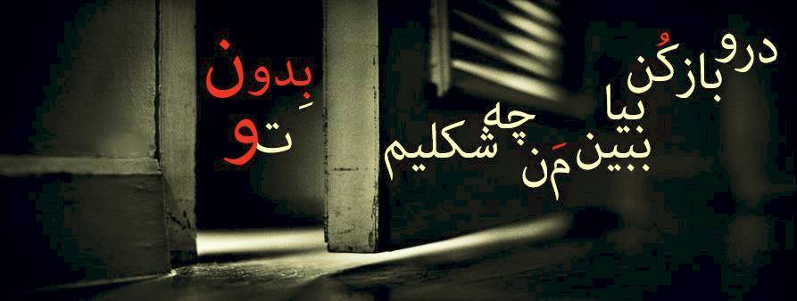 تو نیستی زکه ببینی؟